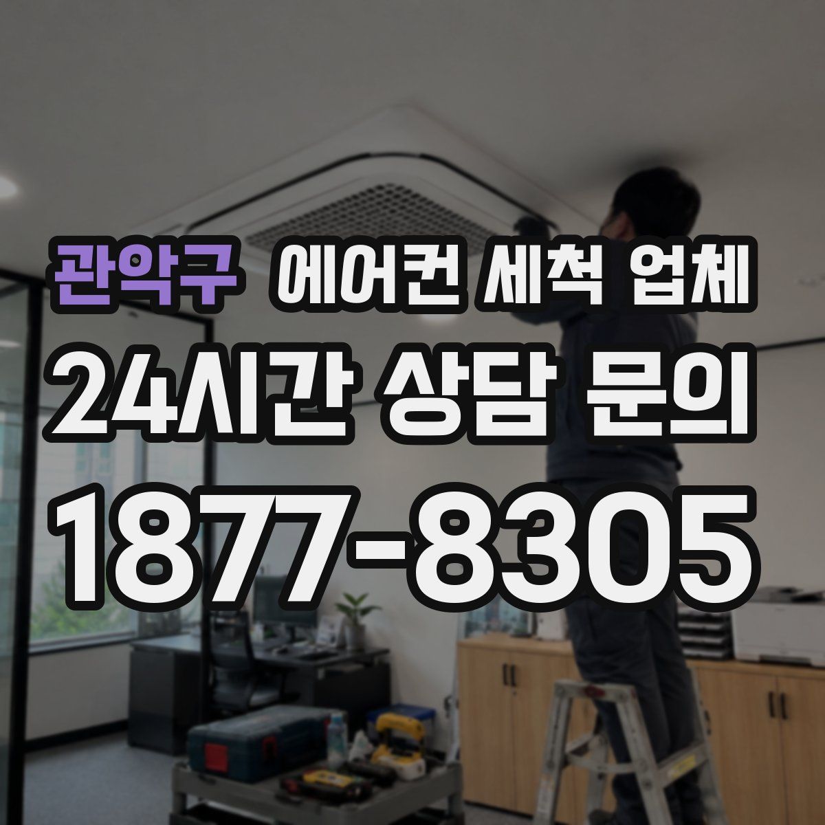 관악구 에어컨 세척 업체