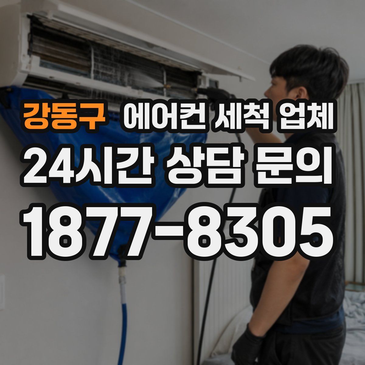 강동구 에어컨 세척 업체