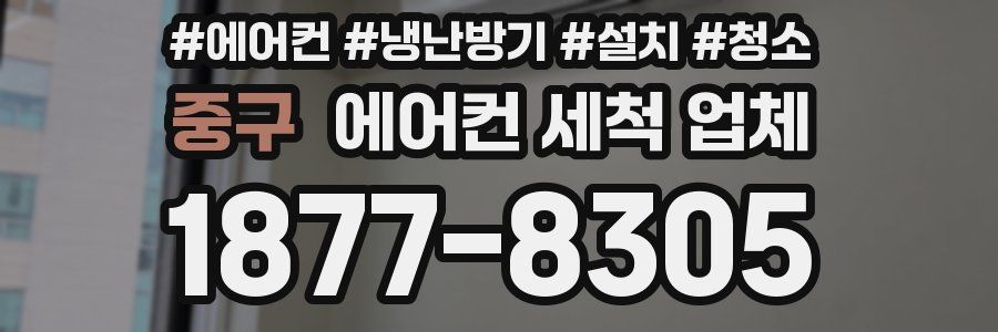 중구 에어컨 세척 업체
