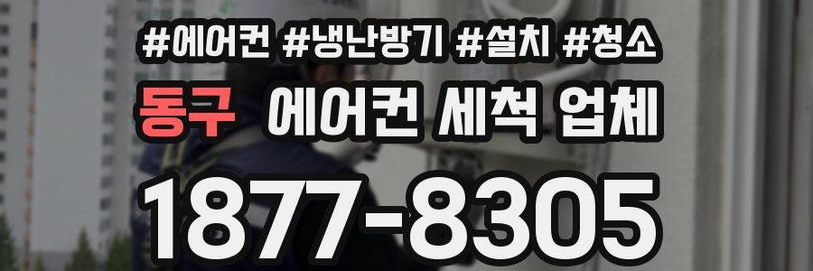 동구 에어컨 세척 업체