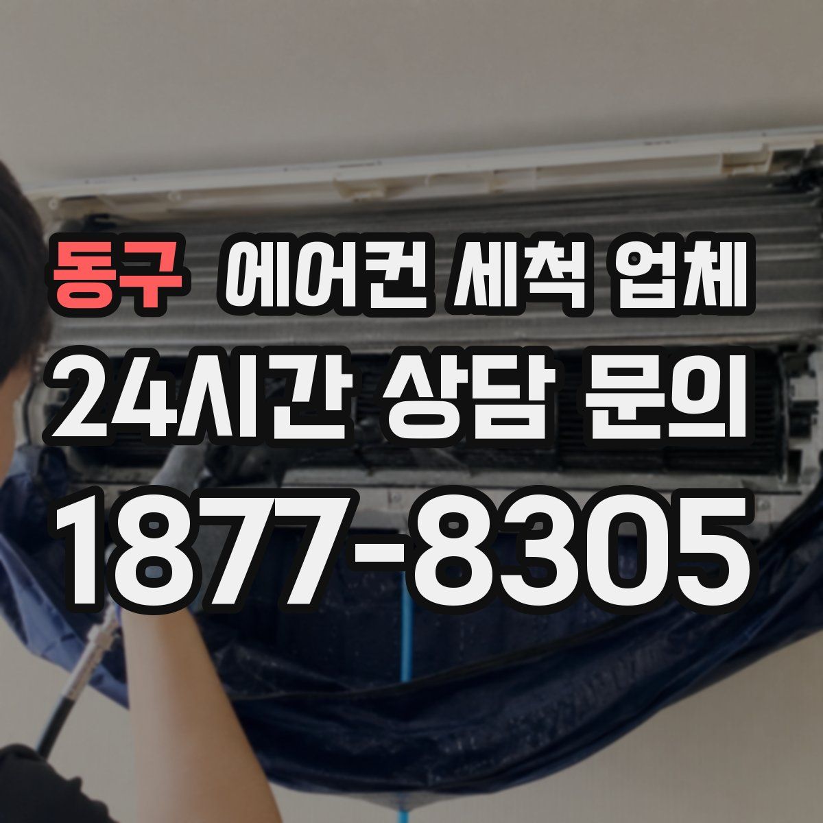 동구 에어컨 세척 업체