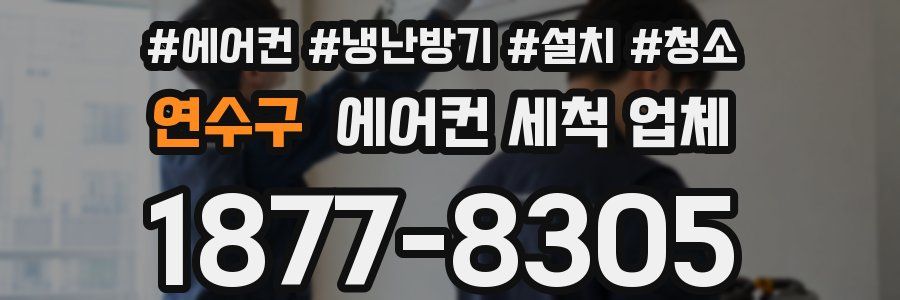 연수구 에어컨 세척 업체