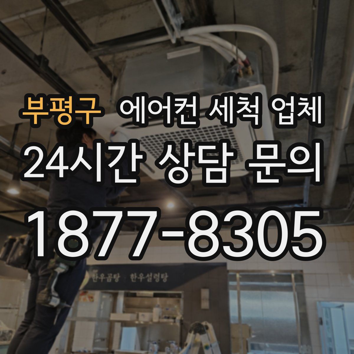 부평구 에어컨 세척 업체