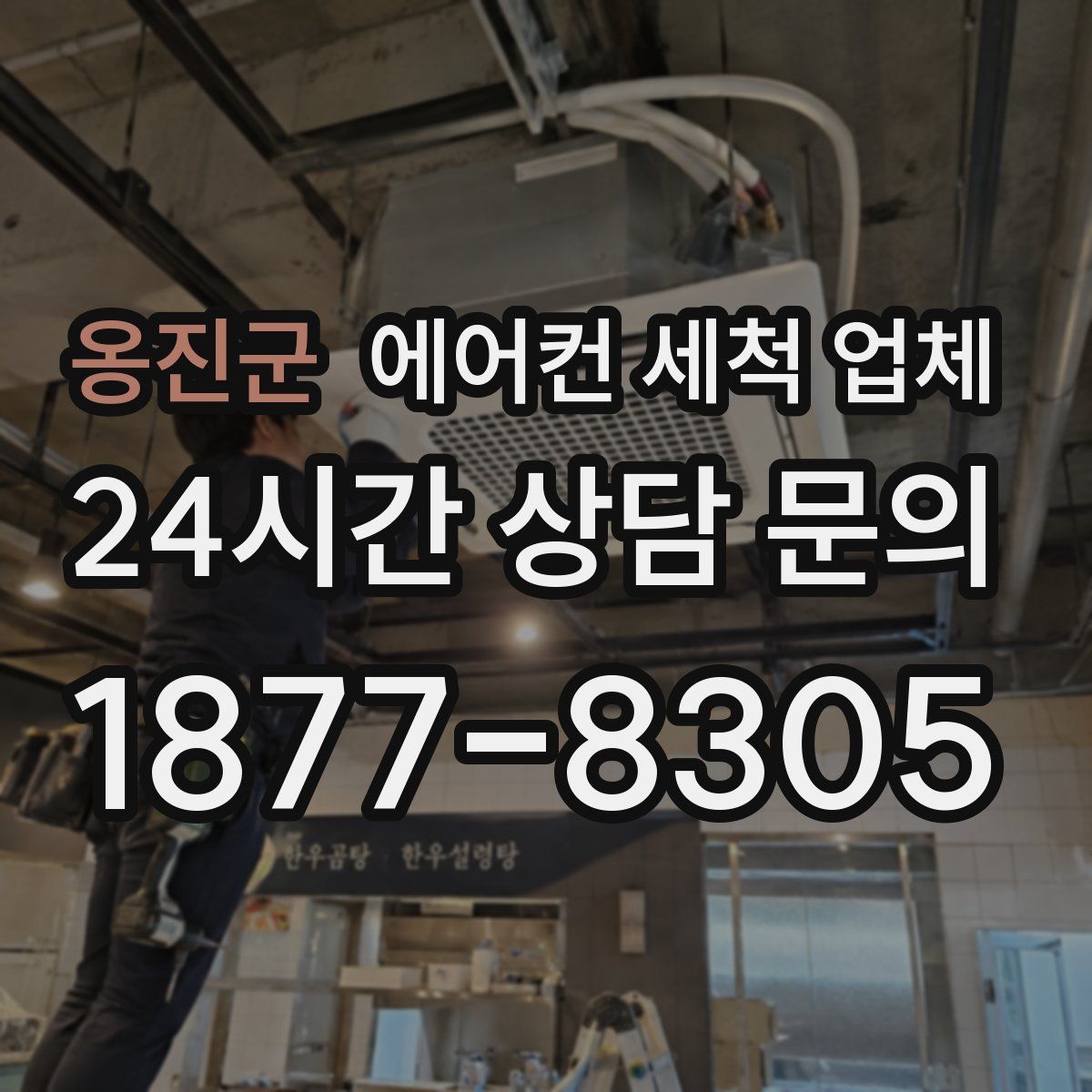 옹진군 에어컨 세척 업체