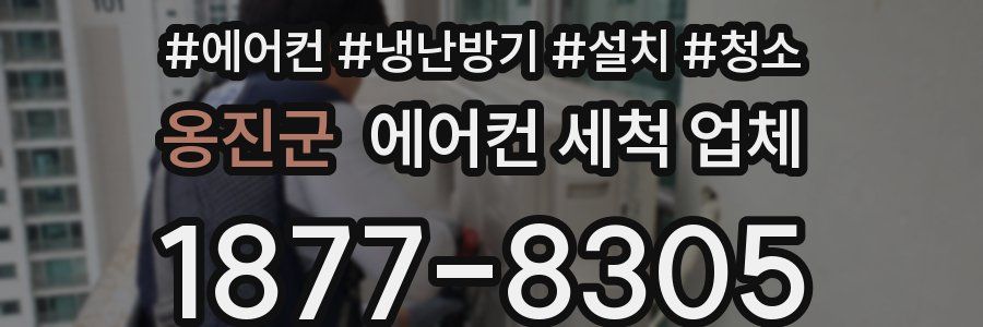 옹진군 에어컨 세척 업체