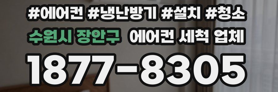 수원시 장안구 에어컨 세척 업체