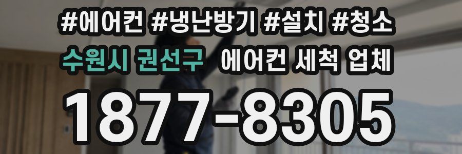 수원시 권선구 에어컨 세척 업체