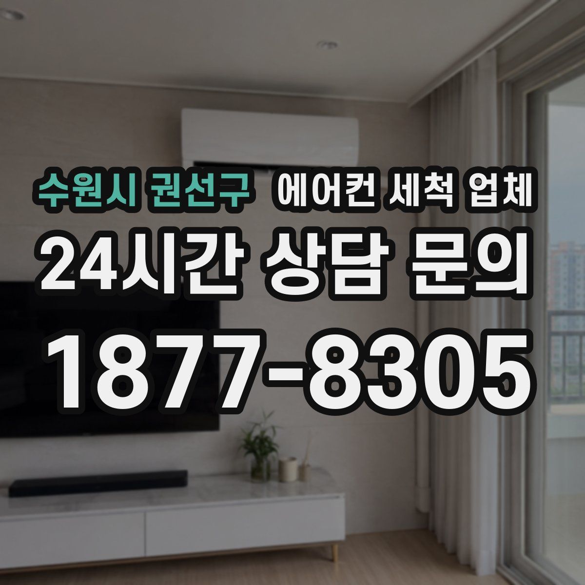수원시 권선구 에어컨 세척 업체