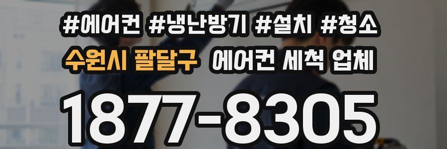 수원시 팔달구 에어컨 세척 업체