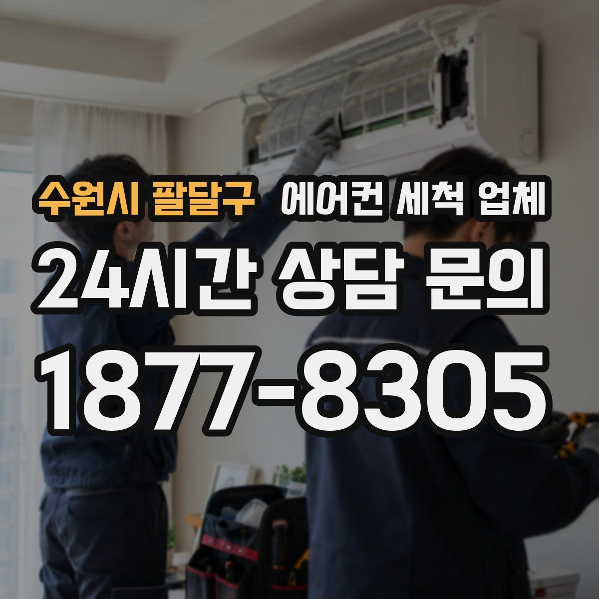 수원시 팔달구 에어컨 세척 업체
