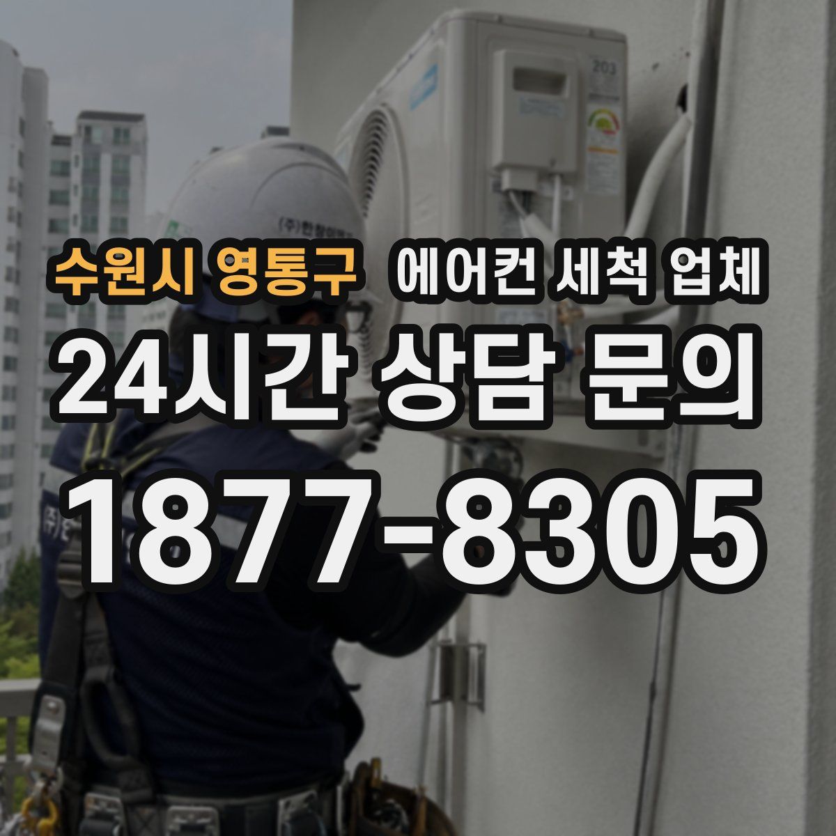 수원시 영통구 에어컨 세척 업체