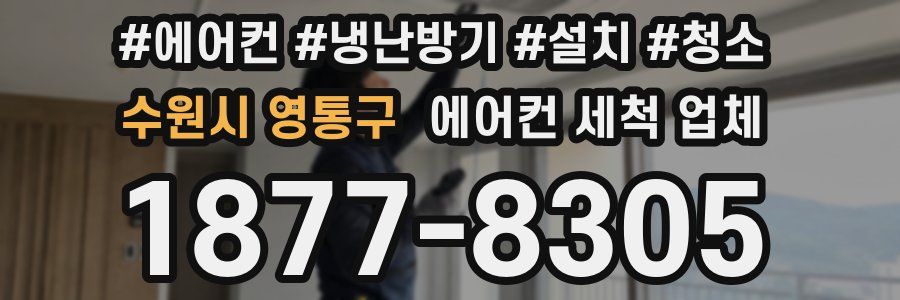 수원시 영통구 에어컨 세척 업체