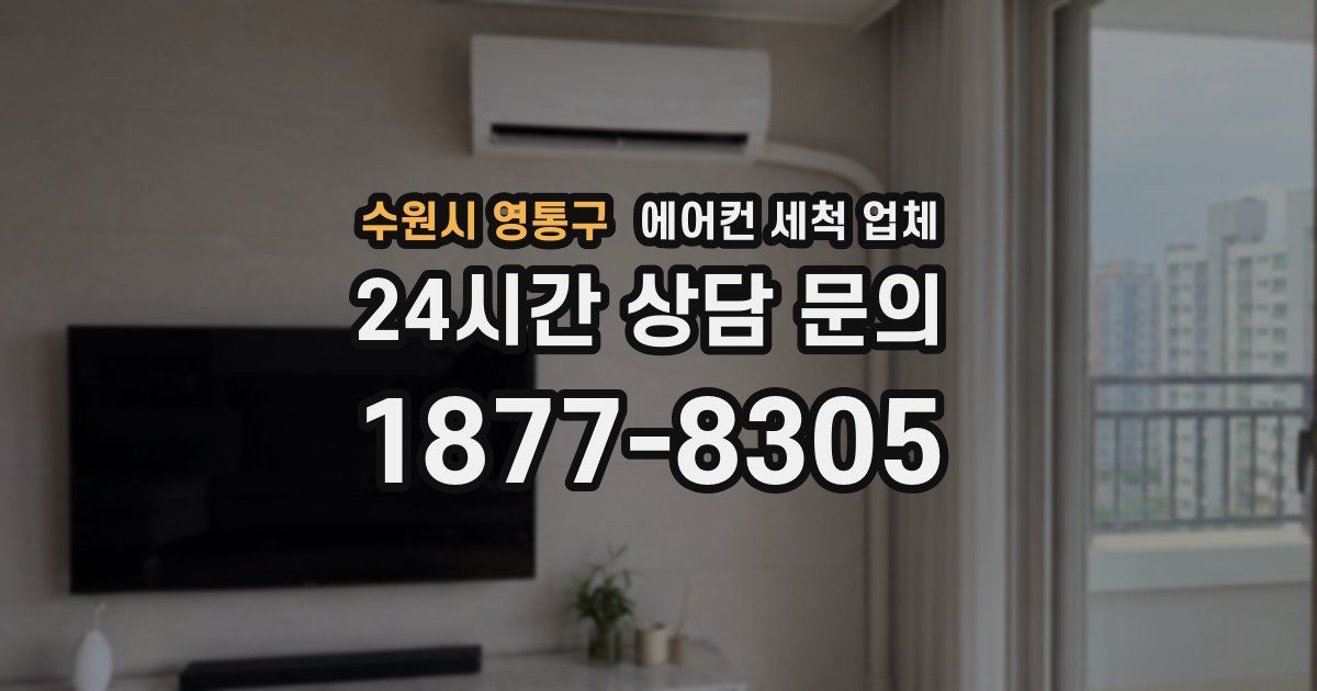 수원시 영통구 에어컨 세척 업체