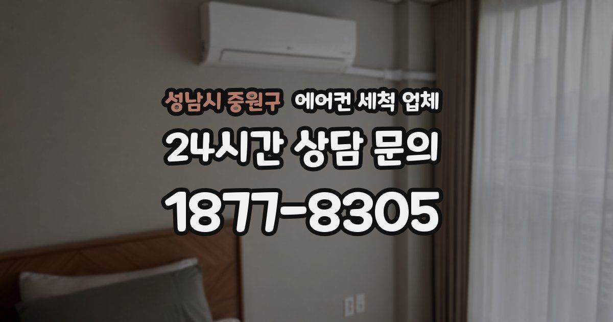 성남시 중원구 에어컨 세척 업체