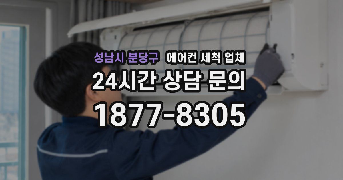 성남시 분당구 에어컨 세척 업체