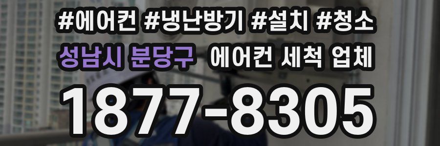 성남시 분당구 에어컨 세척 업체