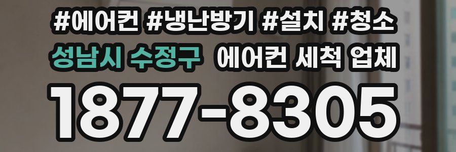 성남시 수정구 에어컨 세척 업체