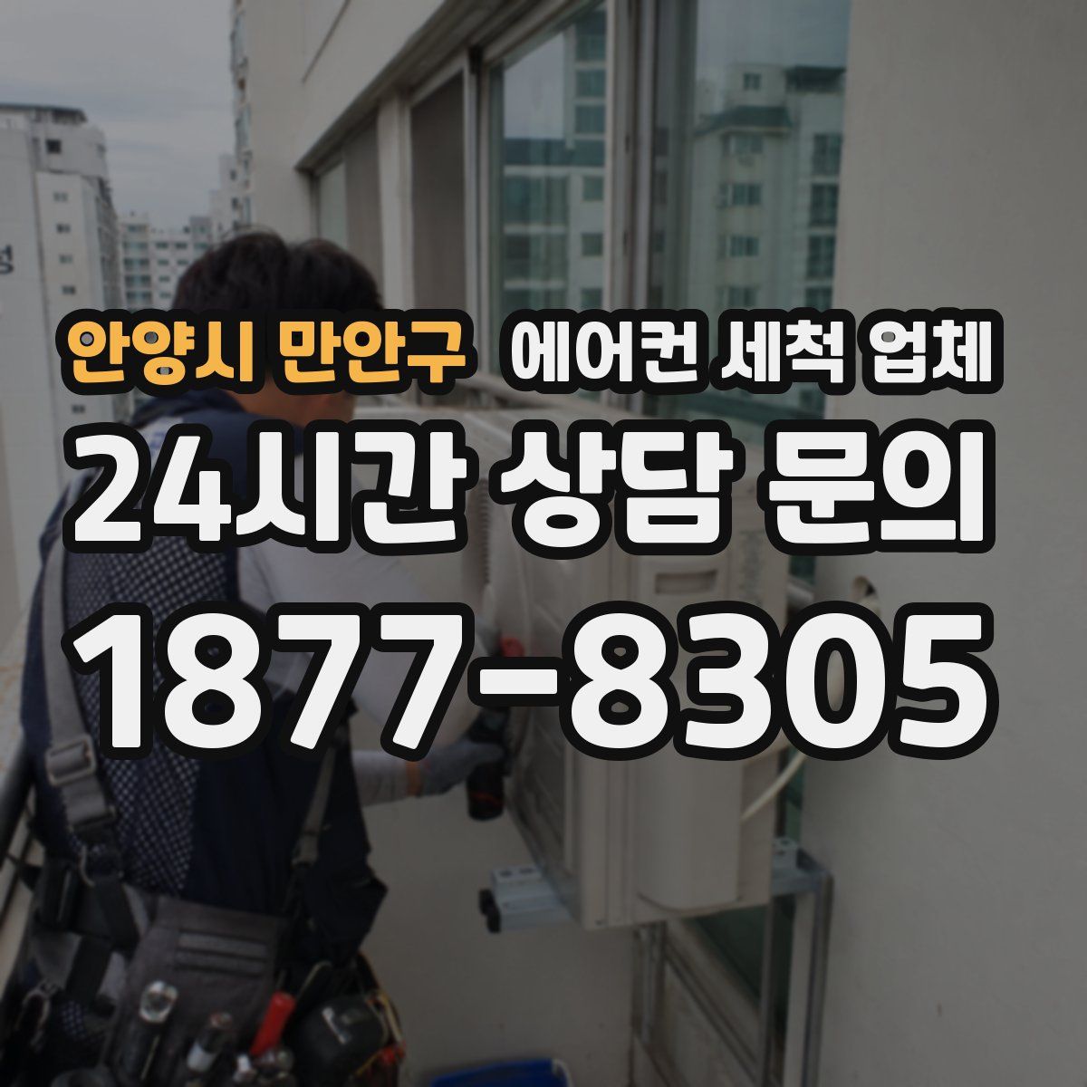 안양시 만안구 에어컨 세척 업체