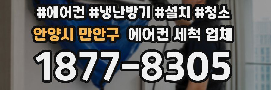 안양시 만안구 에어컨 세척 업체
