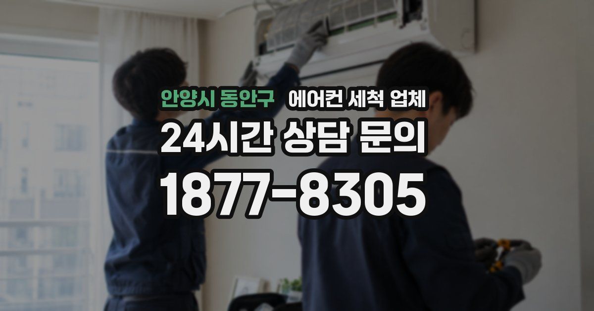 안양시 동안구 에어컨 세척 업체