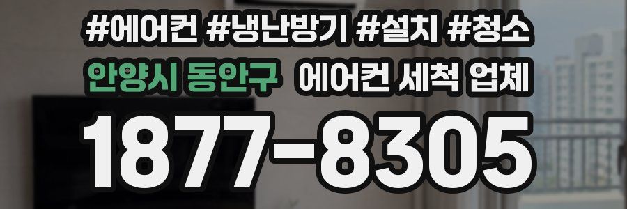 안양시 동안구 에어컨 세척 업체