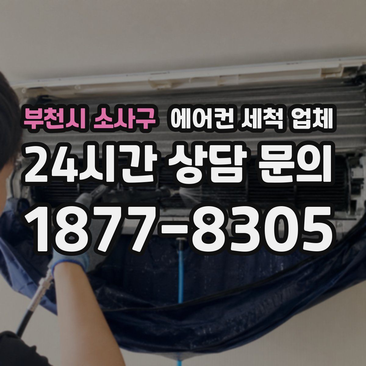 부천시 소사구 에어컨 세척 업체
