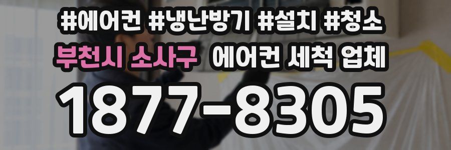 부천시 소사구 에어컨 세척 업체