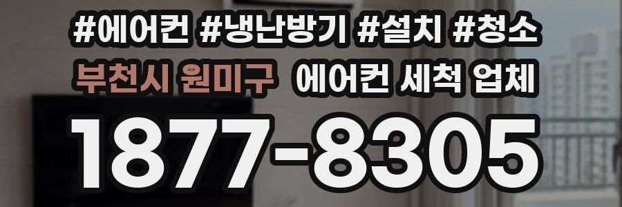 부천시 원미구 에어컨 세척 업체