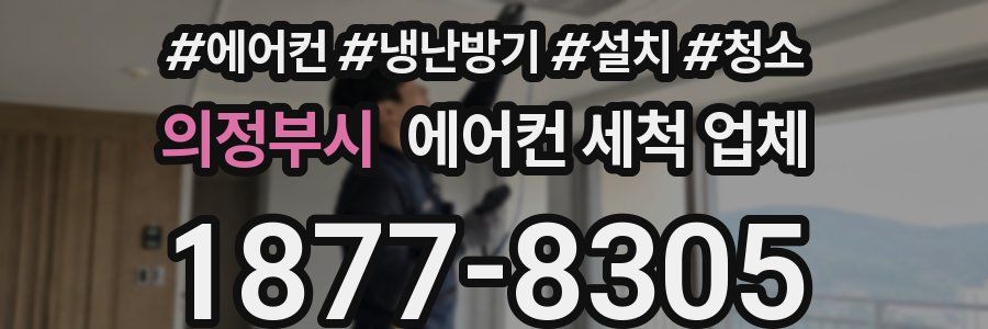 의정부시 에어컨 세척 업체