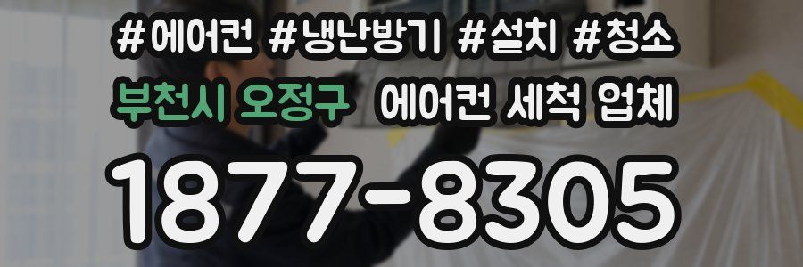 부천시 오정구 에어컨 세척 업체