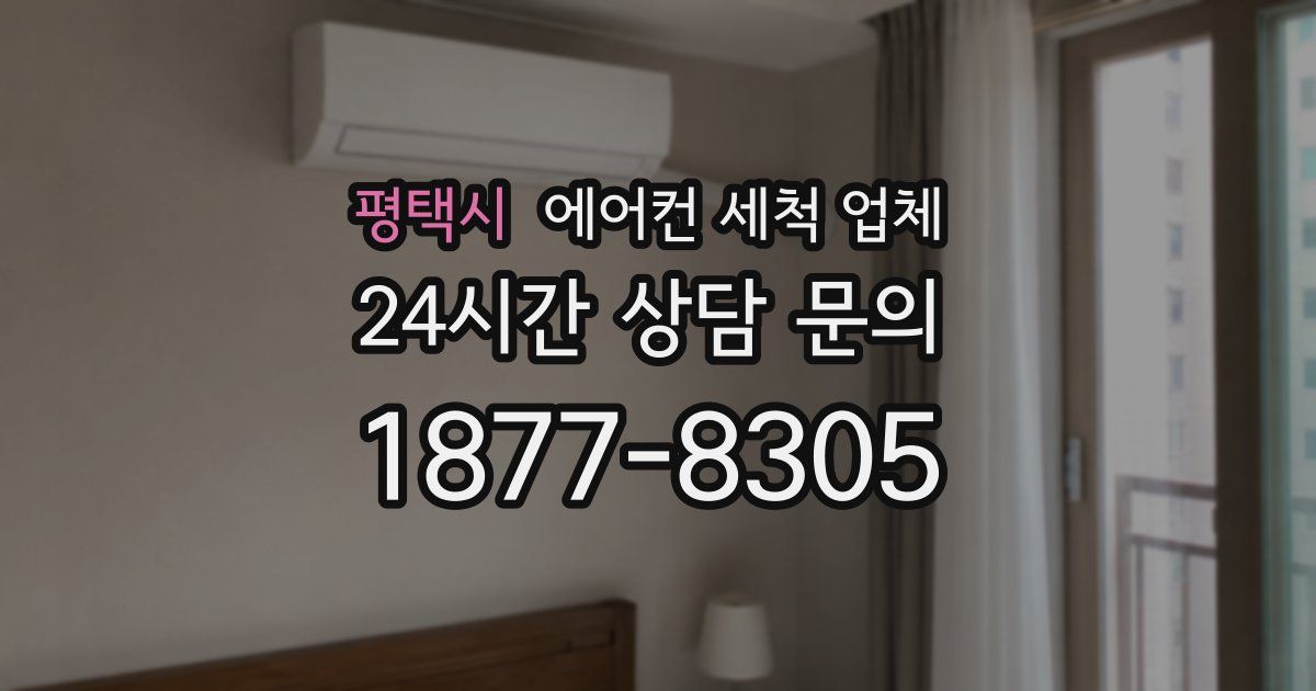 평택시 에어컨 세척 업체