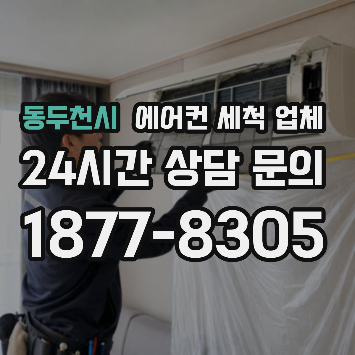 동두천시 에어컨 세척 업체