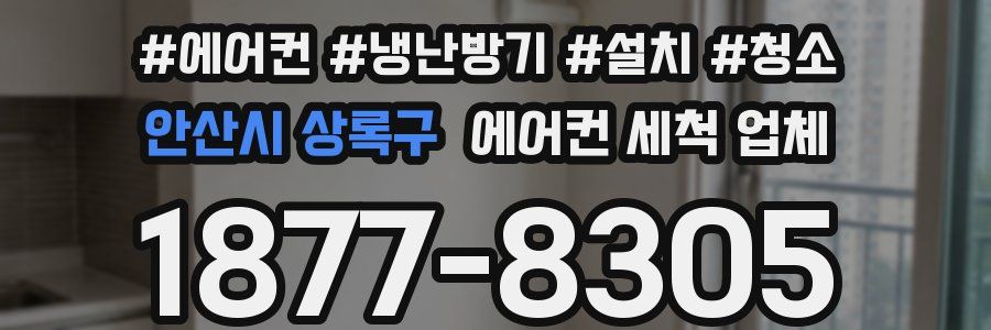 안산시 상록구 에어컨 세척 업체