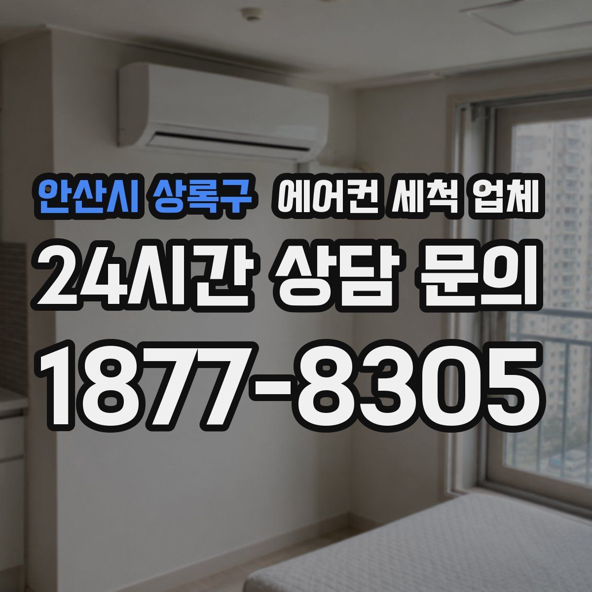 안산시 상록구 에어컨 세척 업체