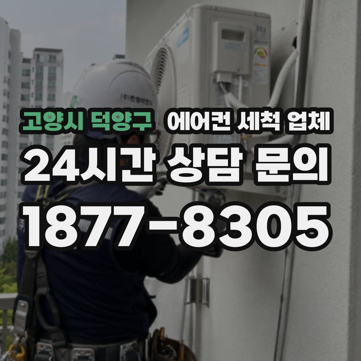 고양시 덕양구 에어컨 세척 업체