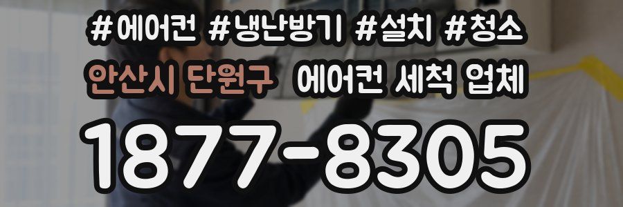 안산시 단원구 에어컨 세척 업체