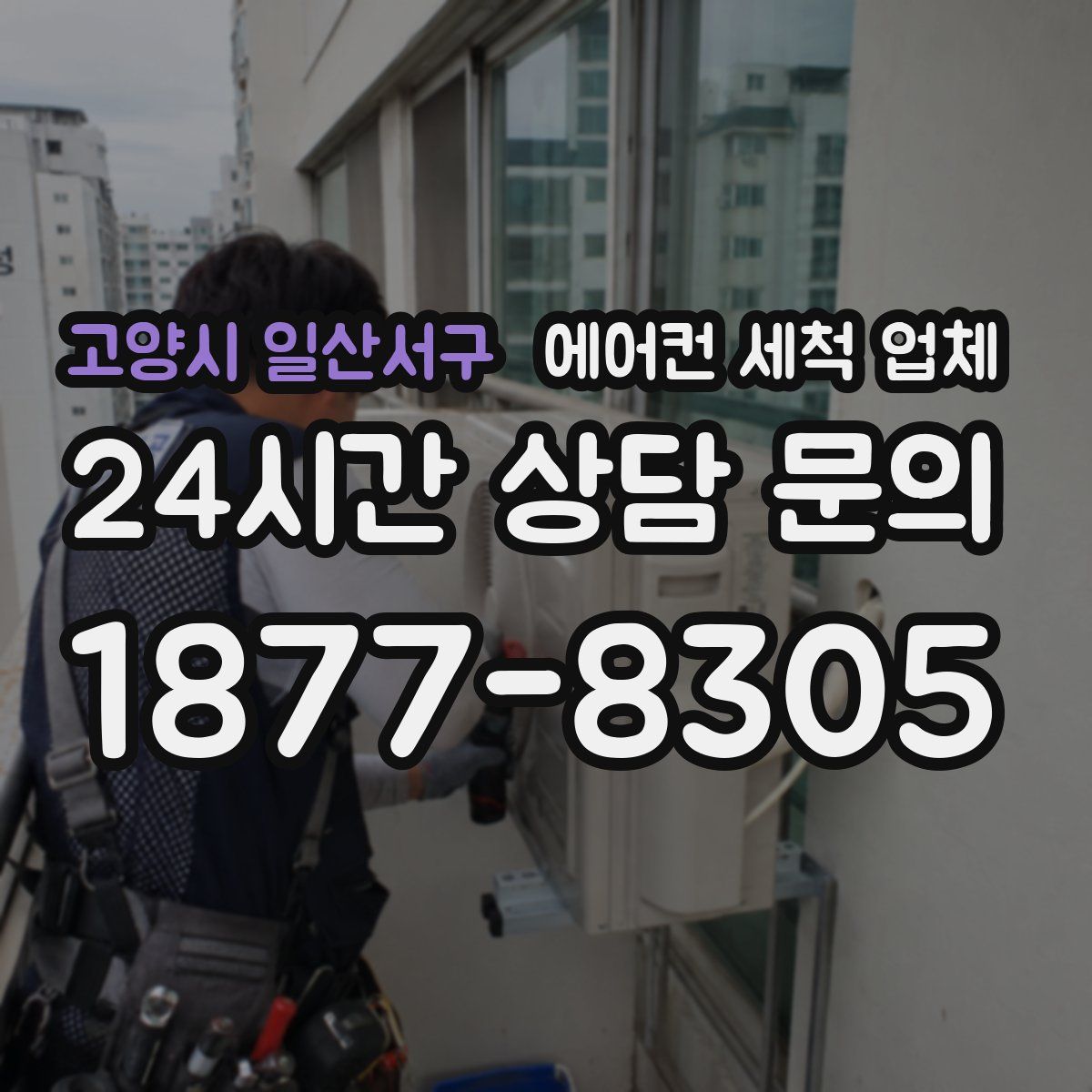 고양시 일산서구 에어컨 세척 업체