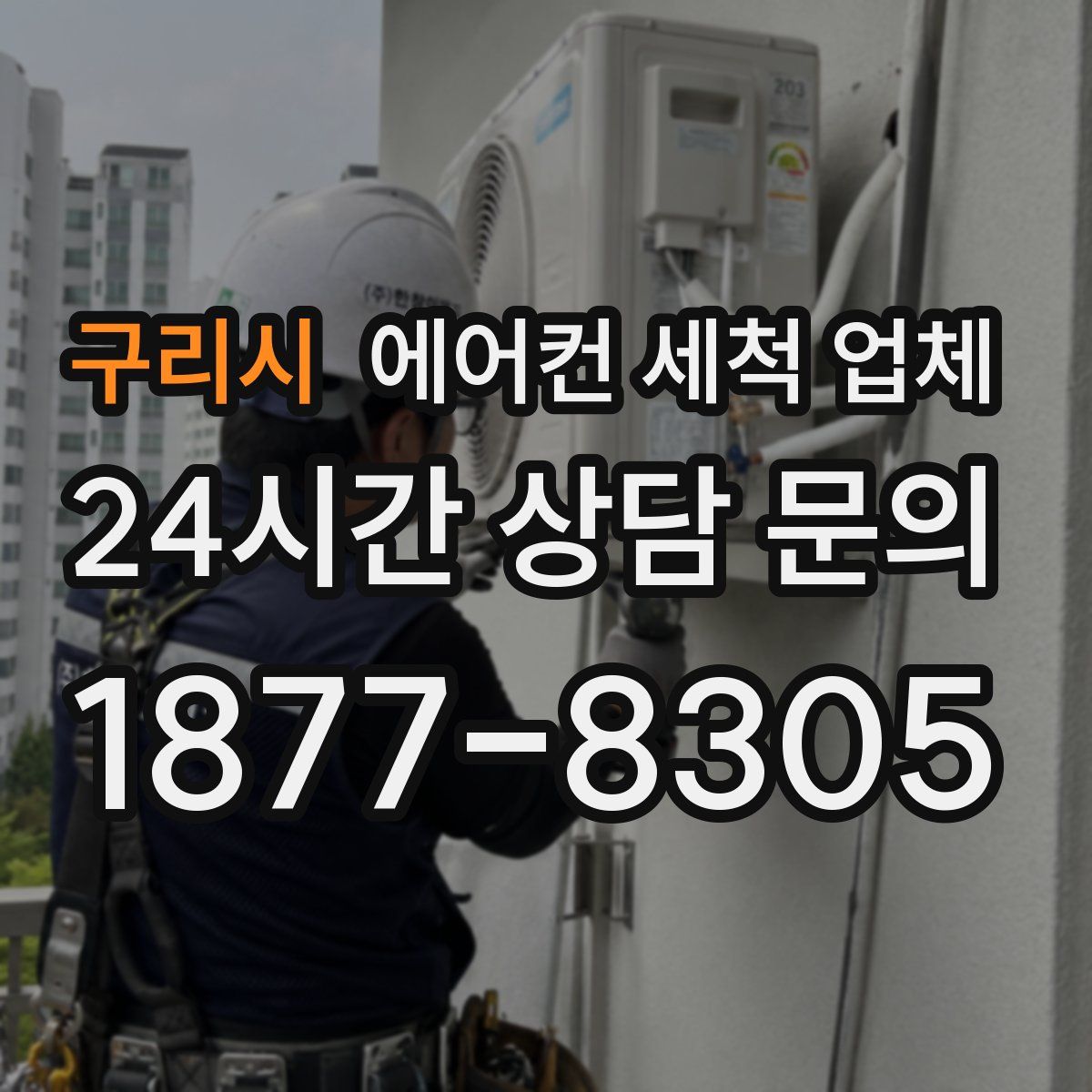 구리시 에어컨 세척 업체