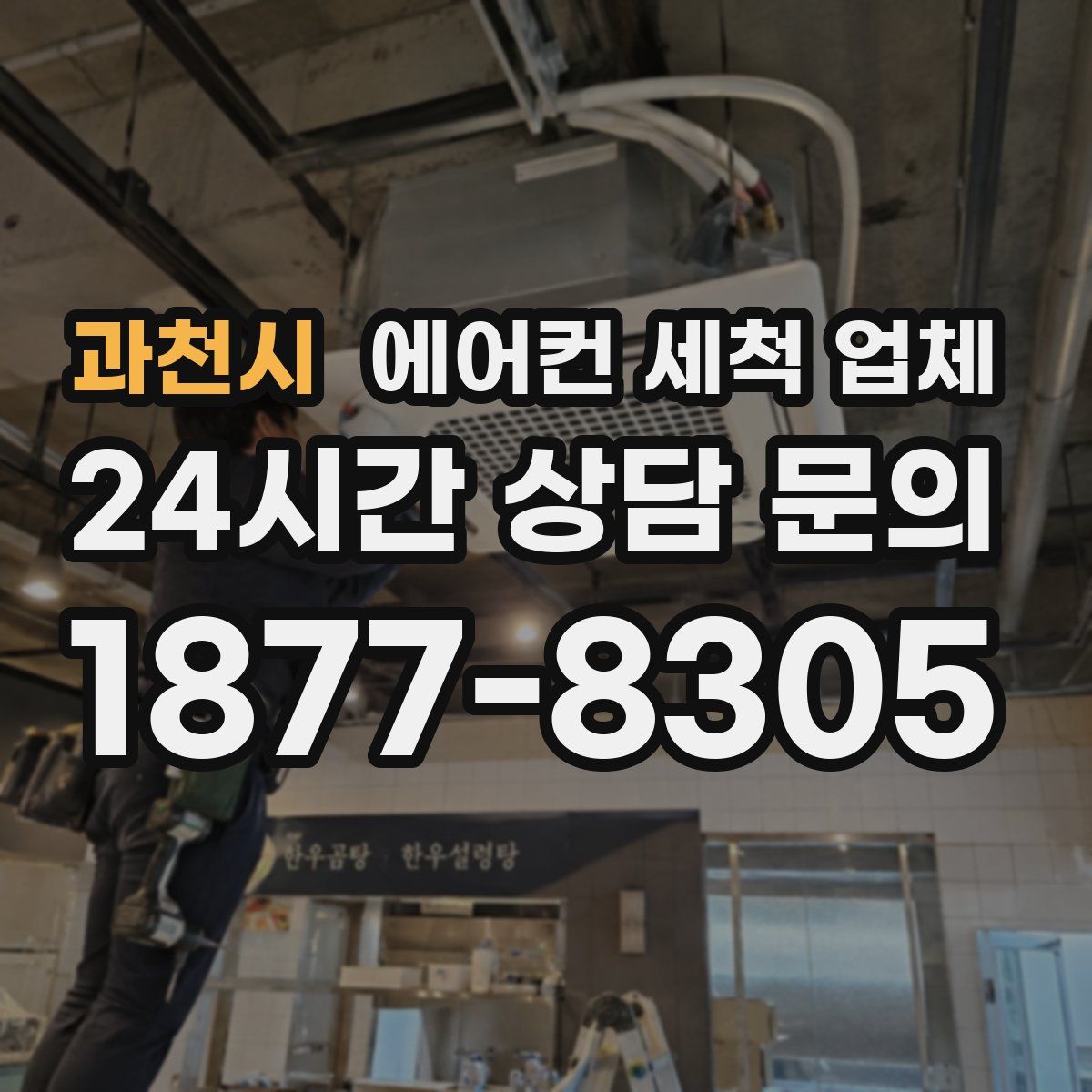 과천시 에어컨 세척 업체