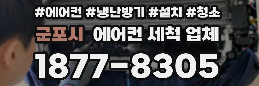 군포시 에어컨 세척 업체