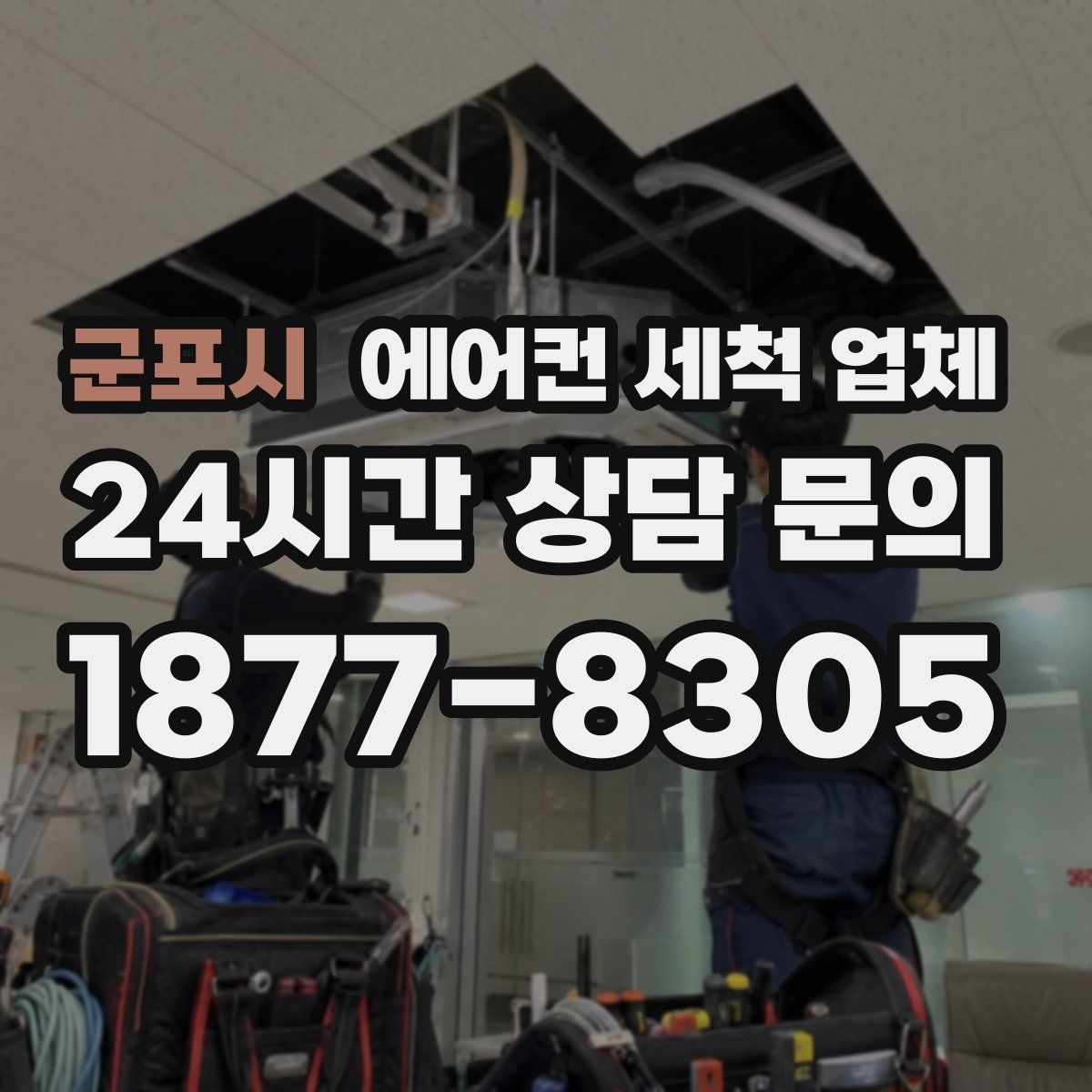 군포시 에어컨 세척 업체