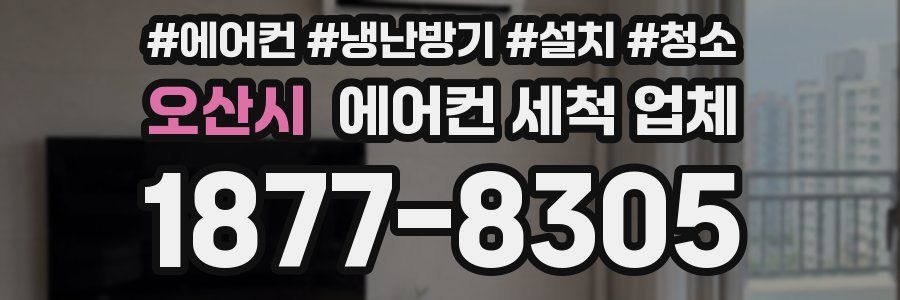 오산시 에어컨 세척 업체