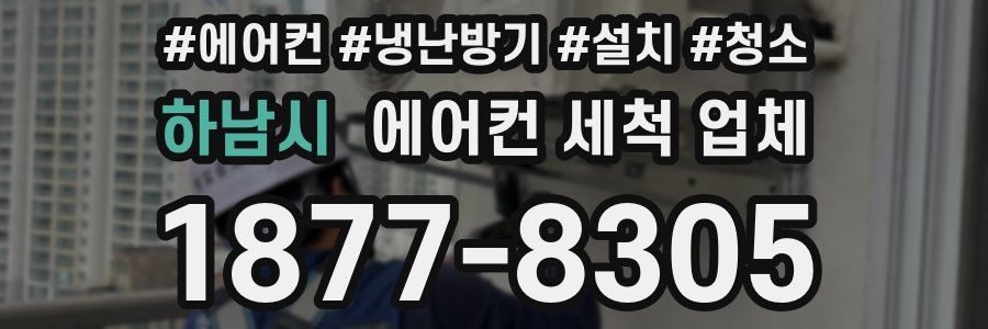 하남시 에어컨 세척 업체