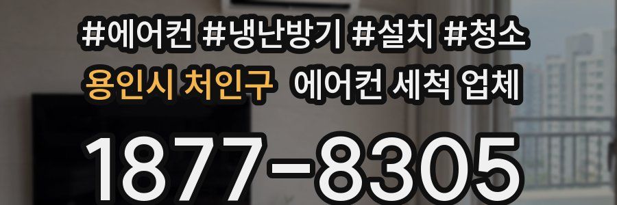 용인시 처인구 에어컨 세척 업체