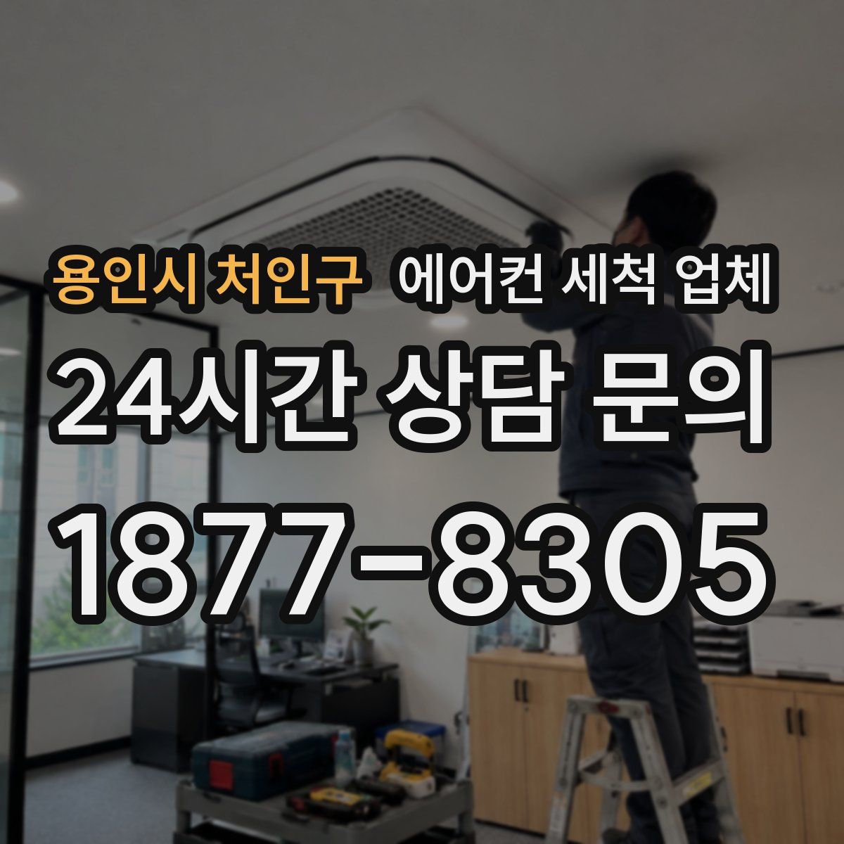 용인시 처인구 에어컨 세척 업체