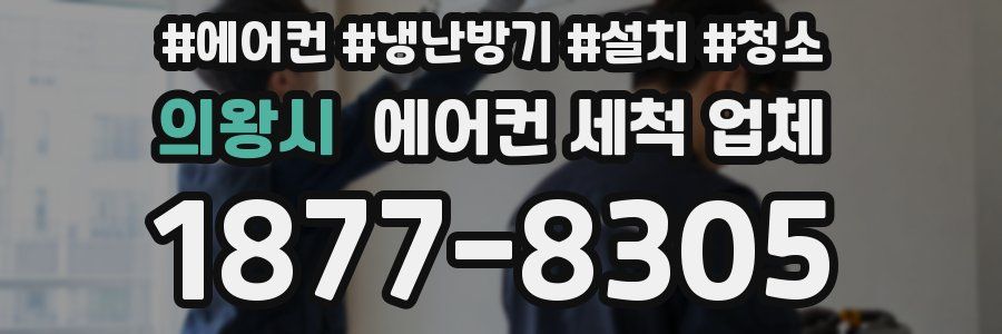 의왕시 에어컨 세척 업체