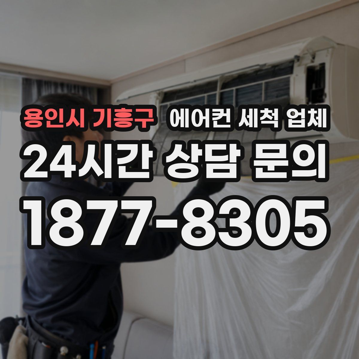 용인시 기흥구 에어컨 세척 업체