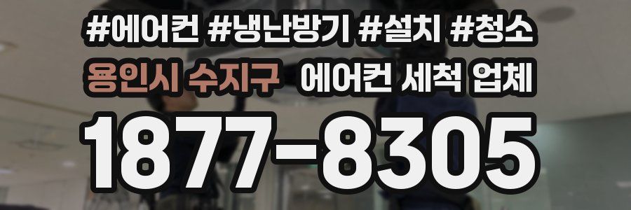 용인시 수지구 에어컨 세척 업체