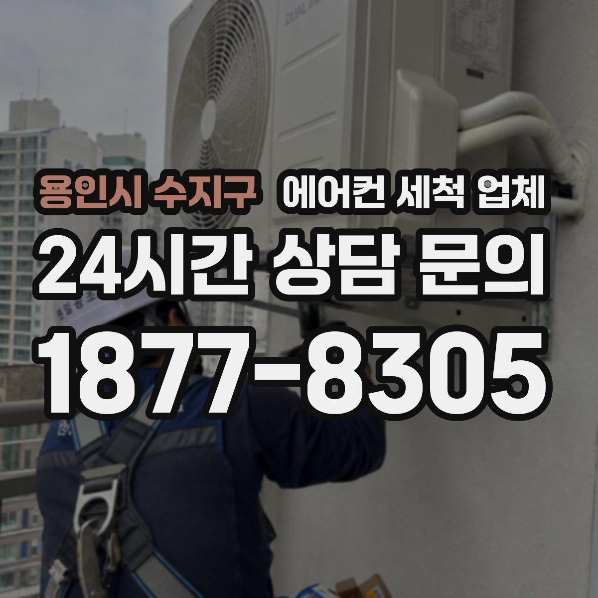 용인시 수지구 에어컨 세척 업체