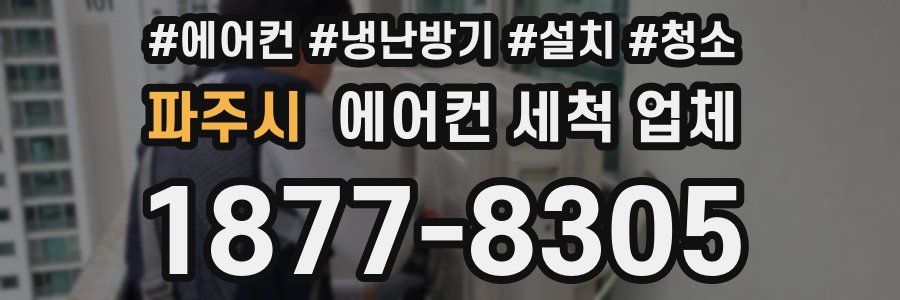 파주시 에어컨 세척 업체